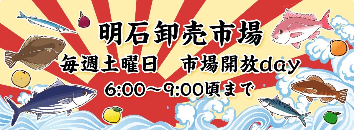 明石卸売市場　毎週土曜日　市場開放day　6:00〜9:00頃まで