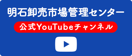 明石卸売市場管理センター